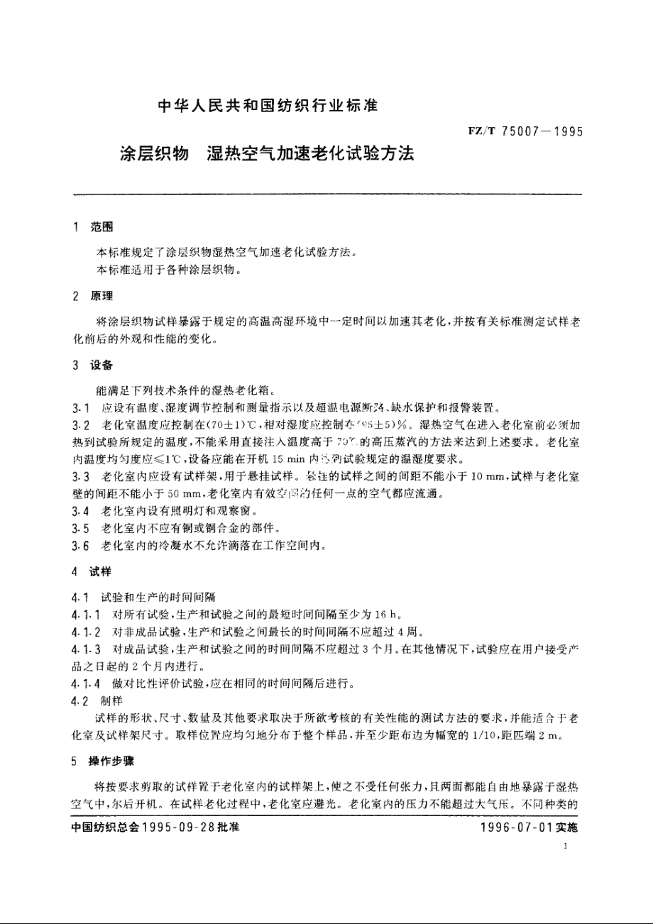 涂层织物　湿热空气加速老化试验方法 FZT 75007-1995.pdf_第3页