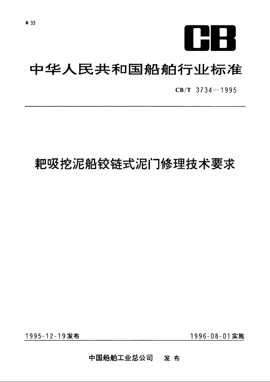 耙吸挖泥船铰链式泥门修理技术要求 CBT 3734-1995.pdf_第1页