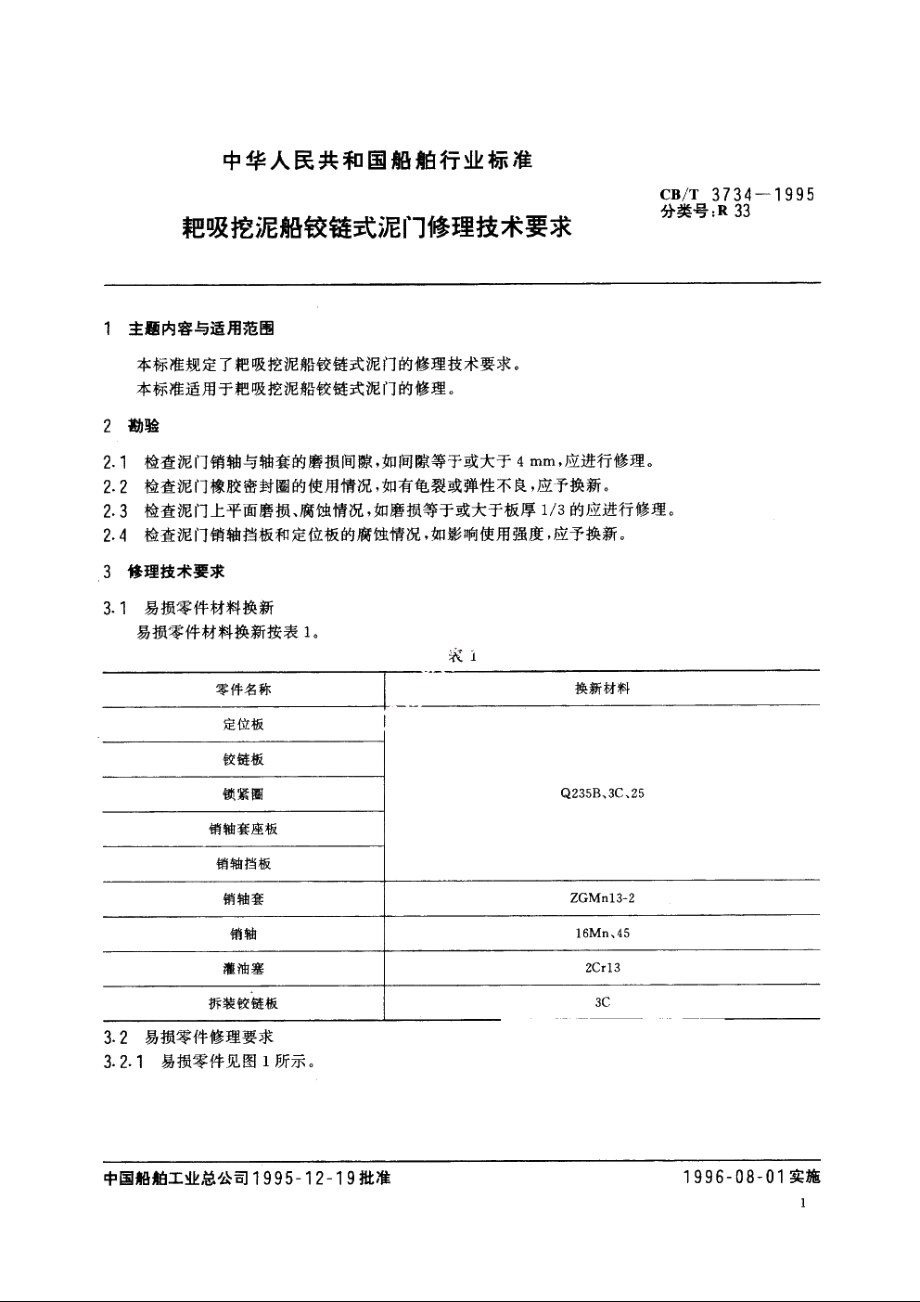 耙吸挖泥船铰链式泥门修理技术要求 CBT 3734-1995.pdf_第2页