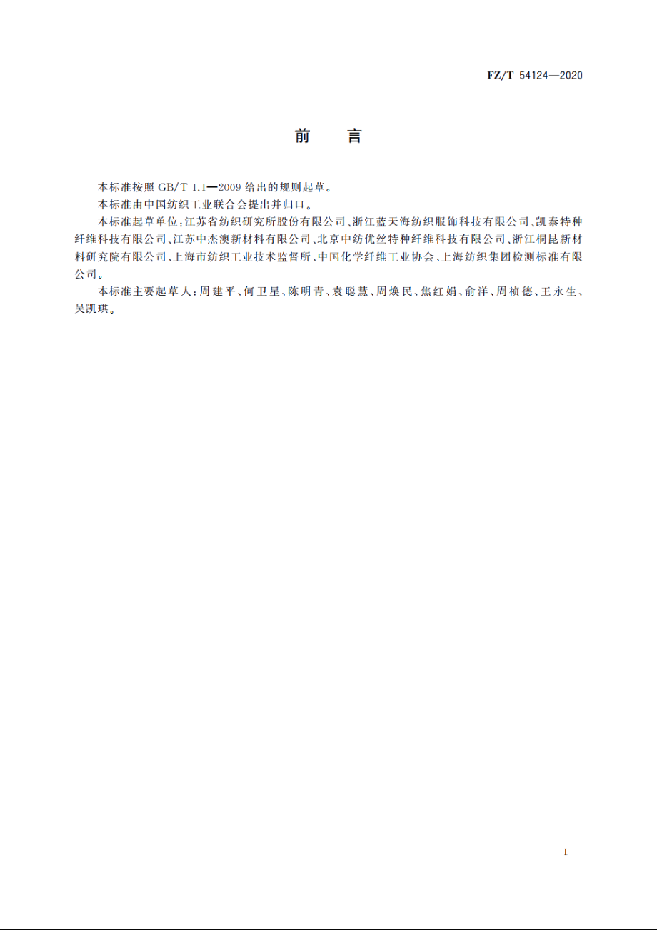 导电涤纶牵伸丝涤纶牵伸丝混纤丝 FZT 54124-2020.pdf_第2页