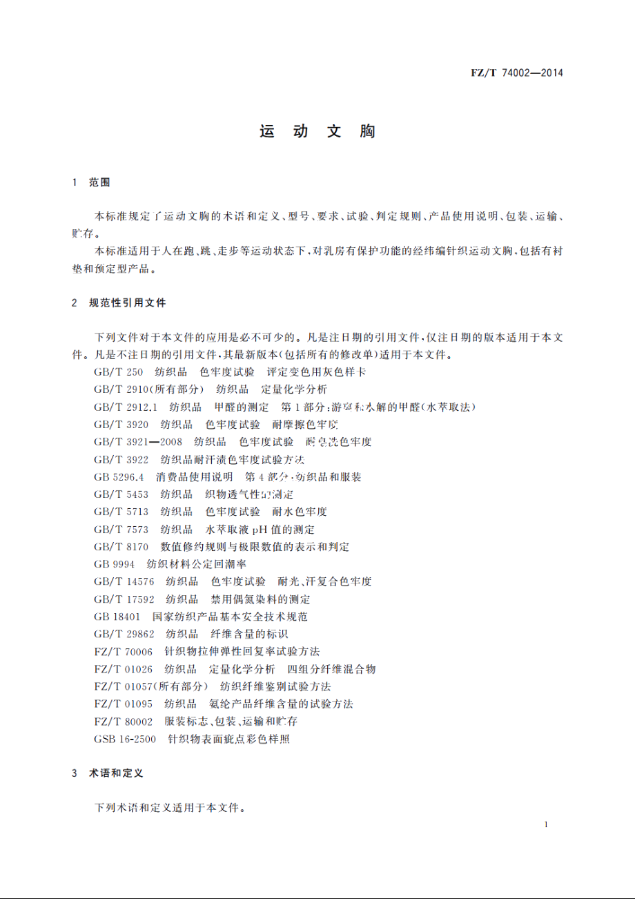 运动文胸 FZT 74002-2014.pdf_第3页