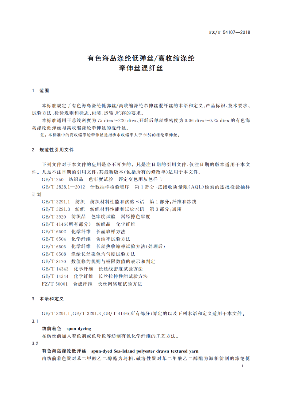 有色海岛涤纶低弹丝高收缩涤纶牵伸丝混纤丝 FZT 54107-2018.pdf_第3页