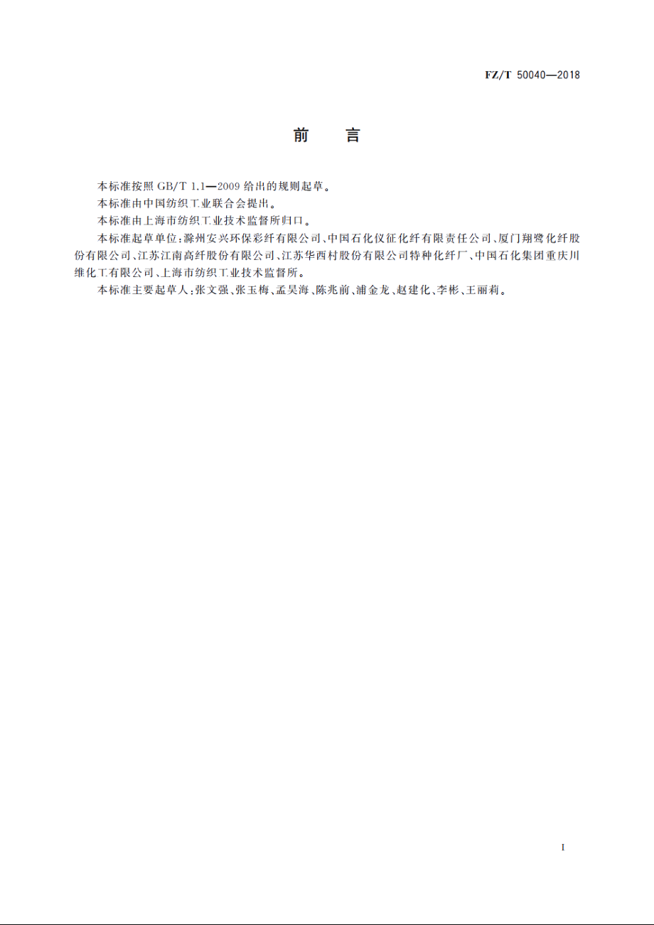 化学纤维　短纤维亲水性能试验方法 FZT 50040-2018.pdf_第2页