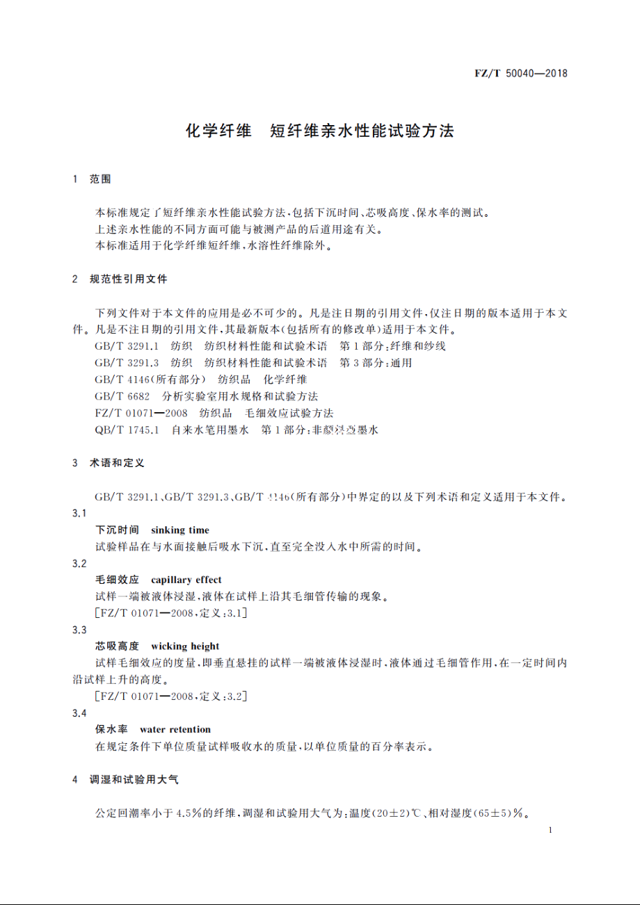 化学纤维　短纤维亲水性能试验方法 FZT 50040-2018.pdf_第3页