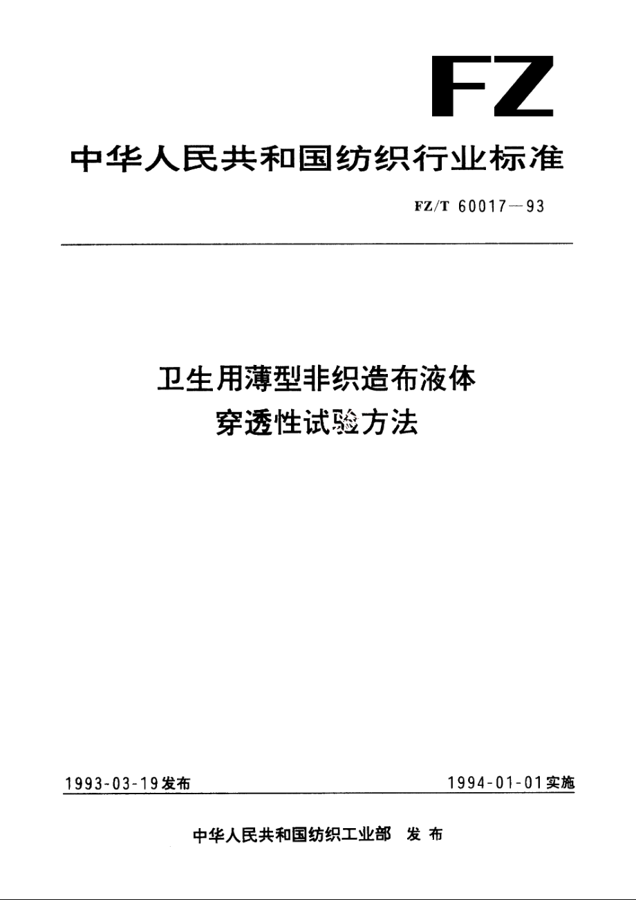 卫生用薄型非织造布液体穿透性试验方法 FZT 60017-1993.pdf_第1页