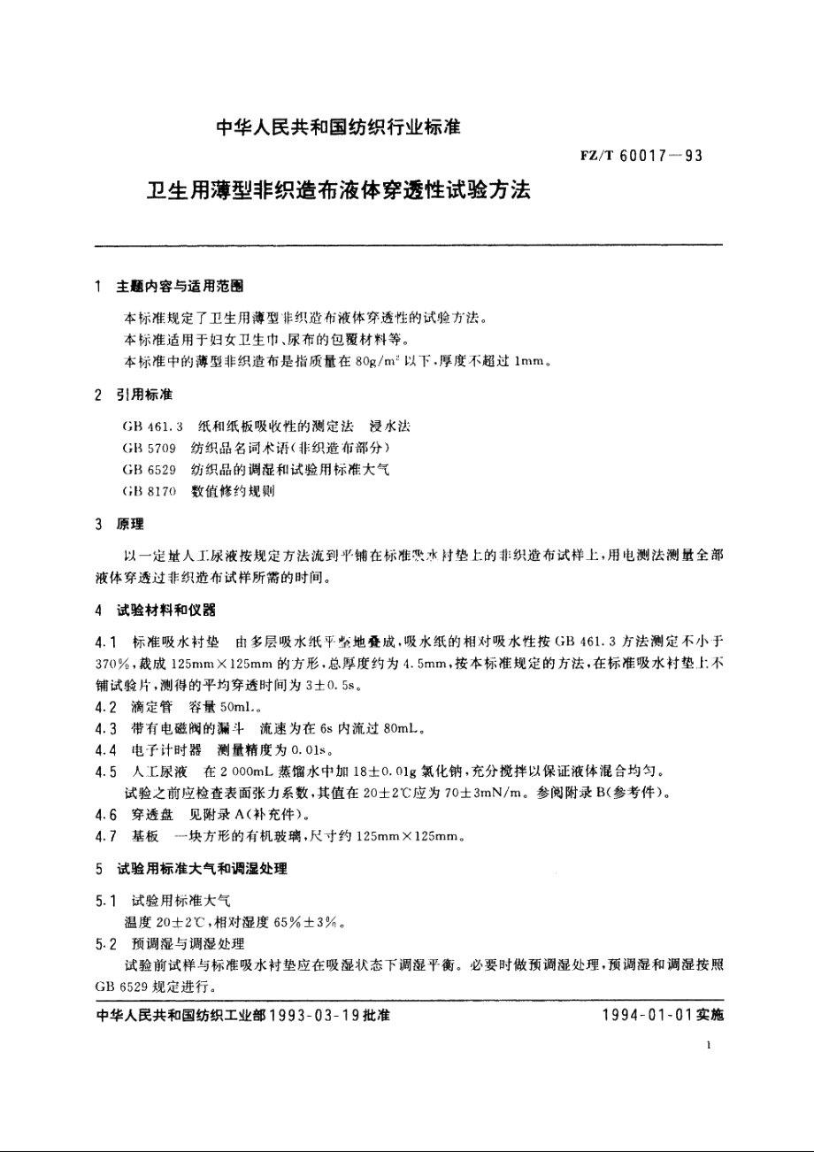 卫生用薄型非织造布液体穿透性试验方法 FZT 60017-1993.pdf_第3页