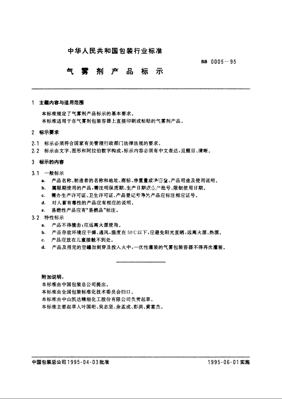 气雾剂产品标示 BB 0005-1995.pdf_第2页