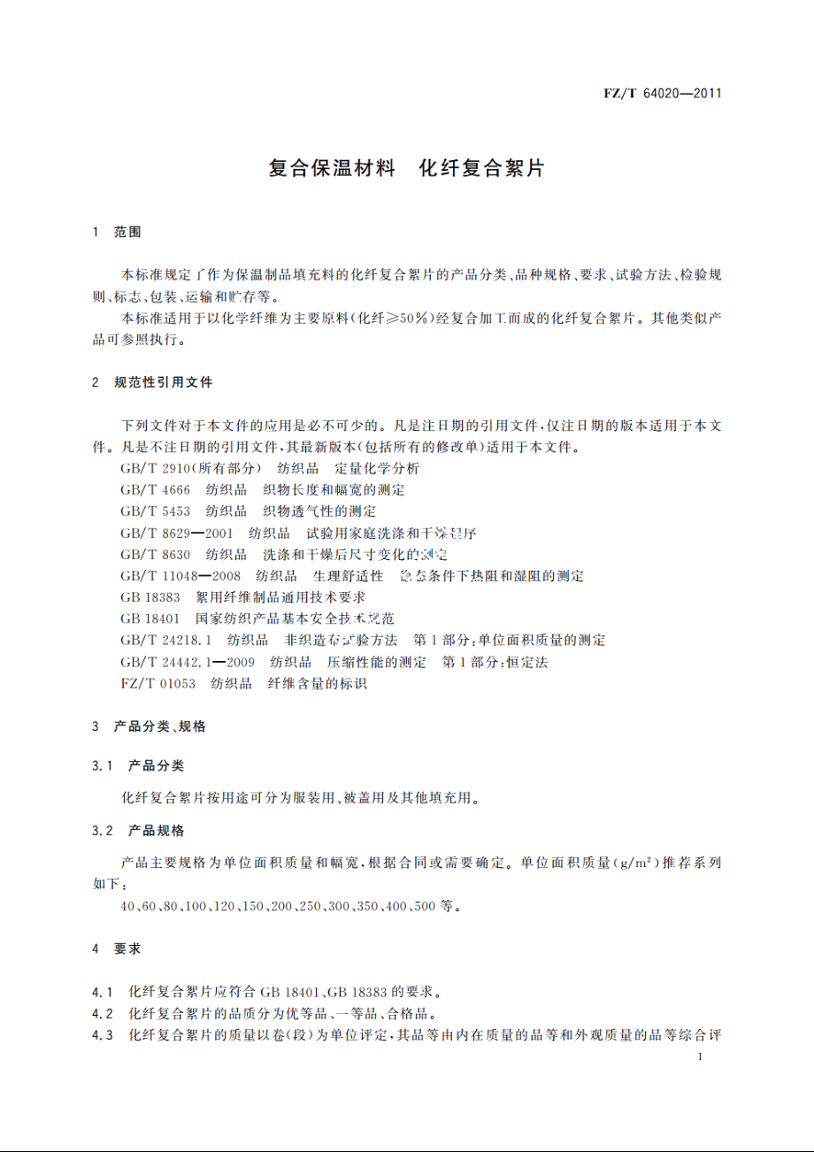 复合保温材料　化纤复合絮片 FZT 64020-2011.pdf_第3页