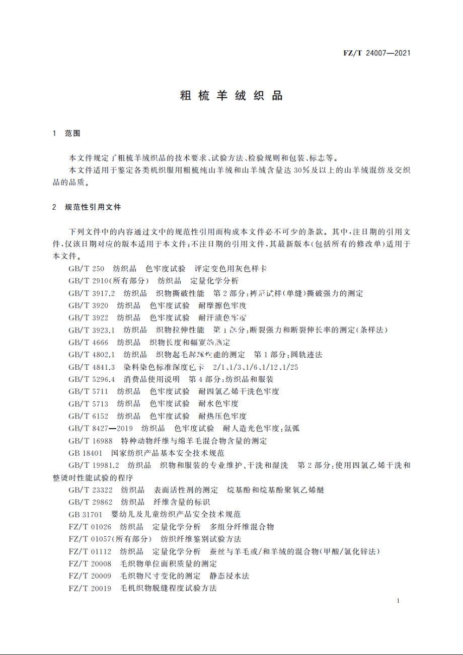 粗梳羊绒织品 FZT 24007-2021.pdf_第3页