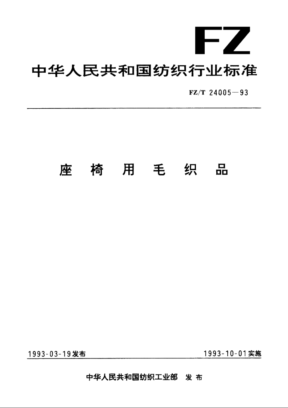 座椅用毛织品 FZT 24005-1993.pdf_第1页