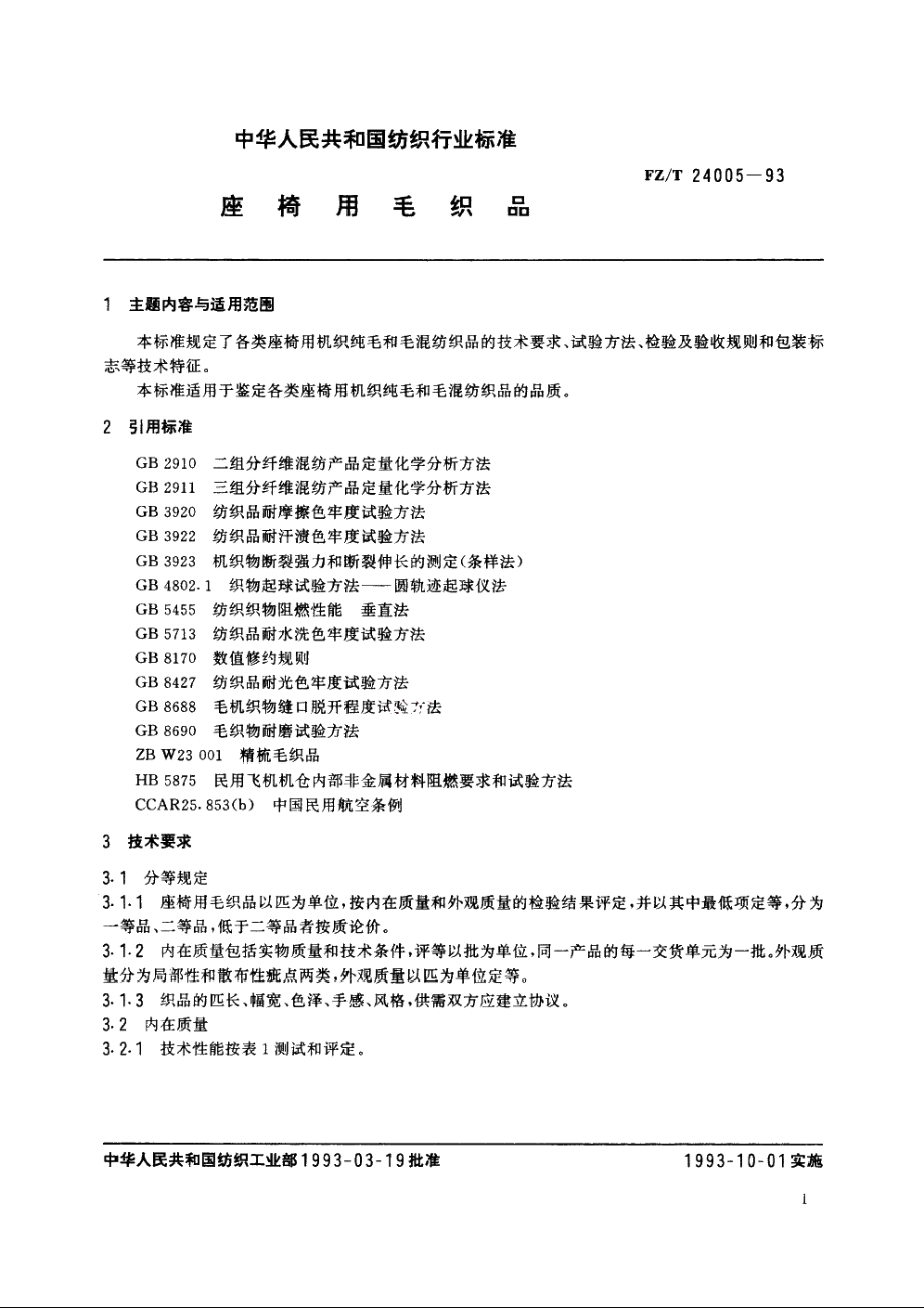 座椅用毛织品 FZT 24005-1993.pdf_第2页