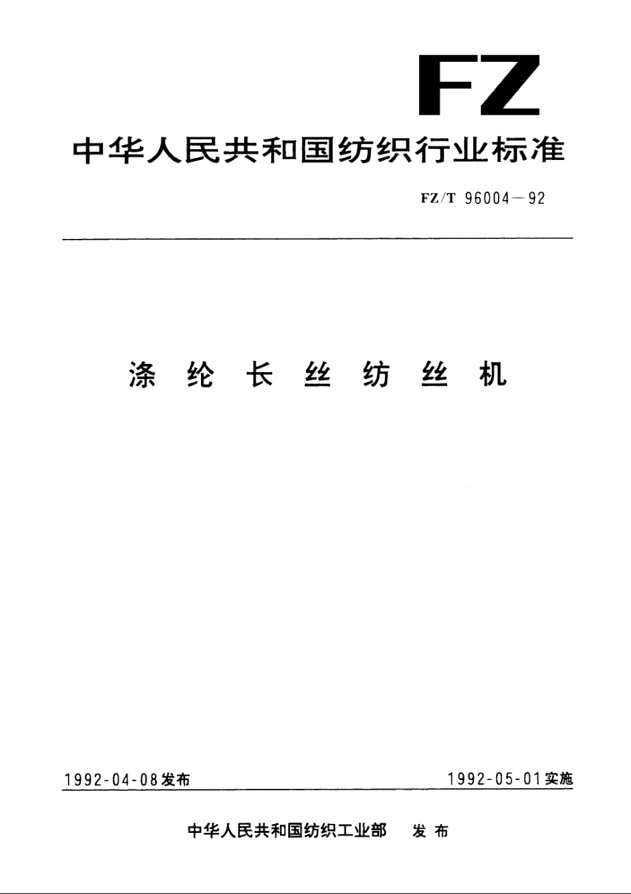 涤纶长丝纺丝机 FZT 96004-1992.pdf_第1页