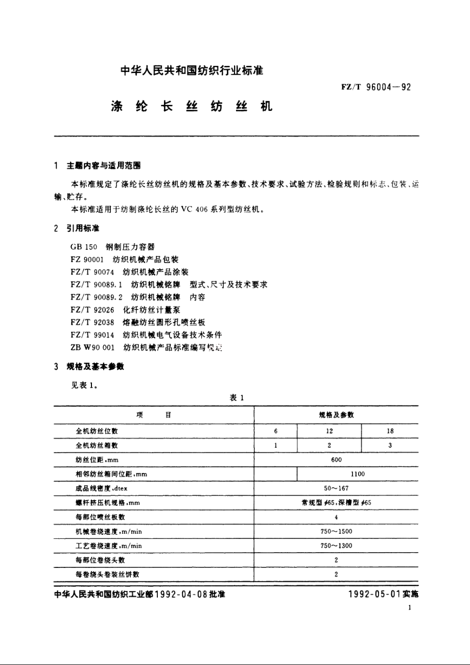 涤纶长丝纺丝机 FZT 96004-1992.pdf_第2页