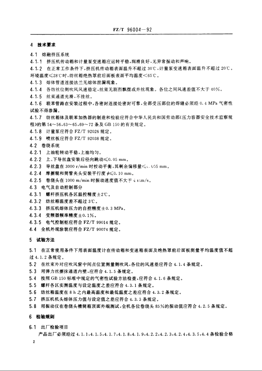 涤纶长丝纺丝机 FZT 96004-1992.pdf_第3页