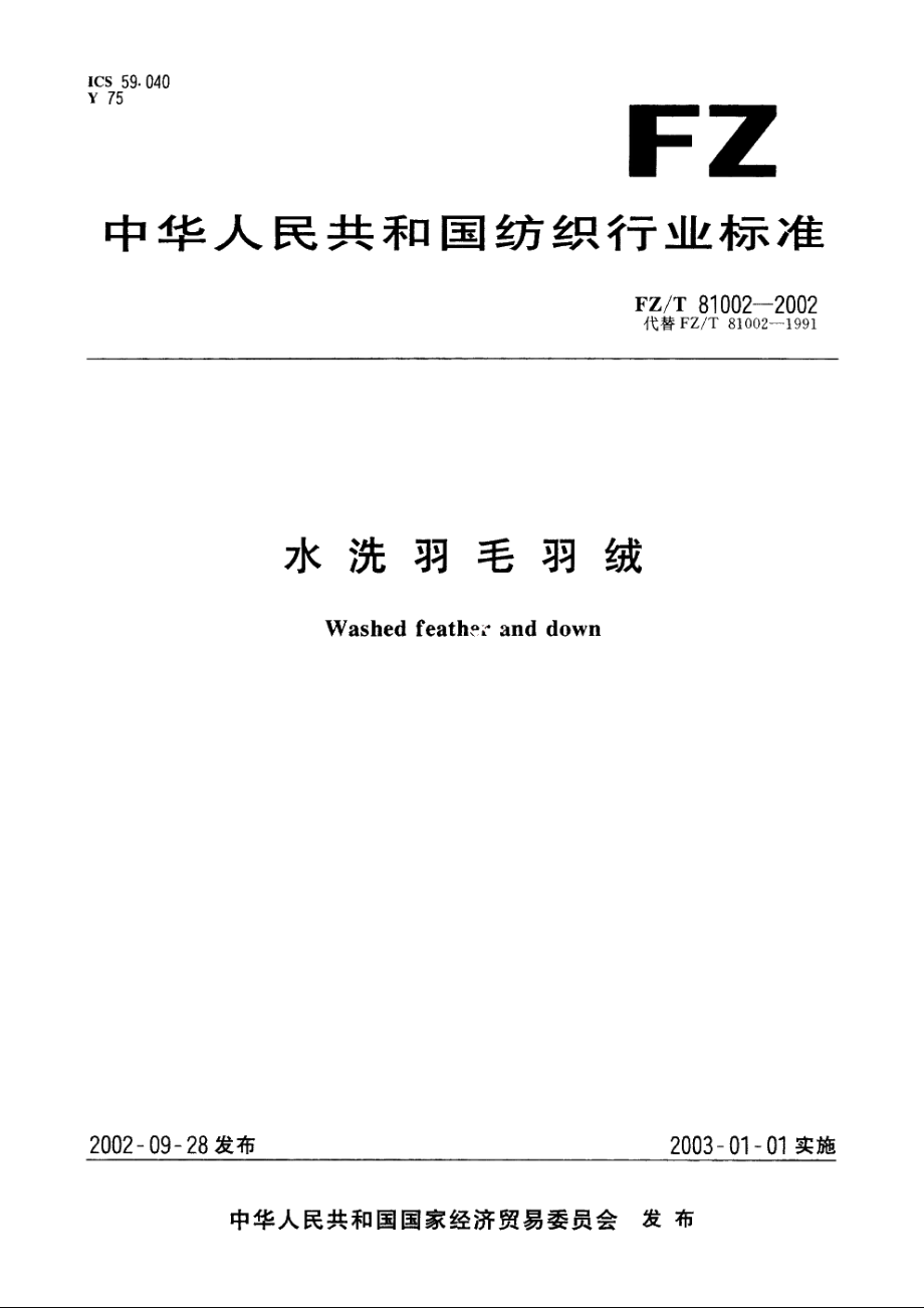 水洗羽毛羽绒 FZT 81002-2002.pdf_第1页