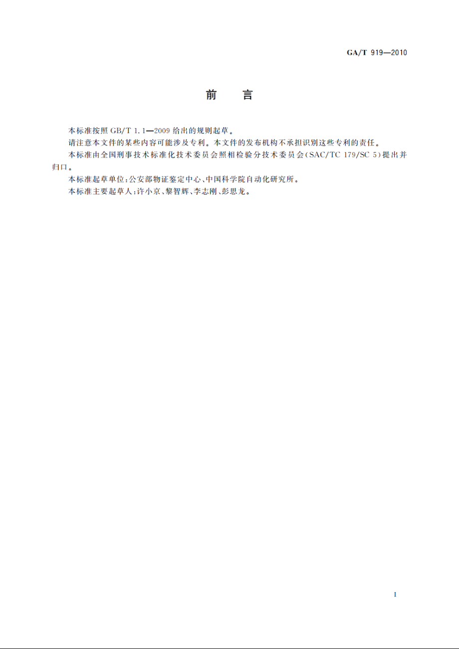 图像真实性鉴别技术规范　图像JPEG压缩检测 GAT 919-2010.pdf_第2页