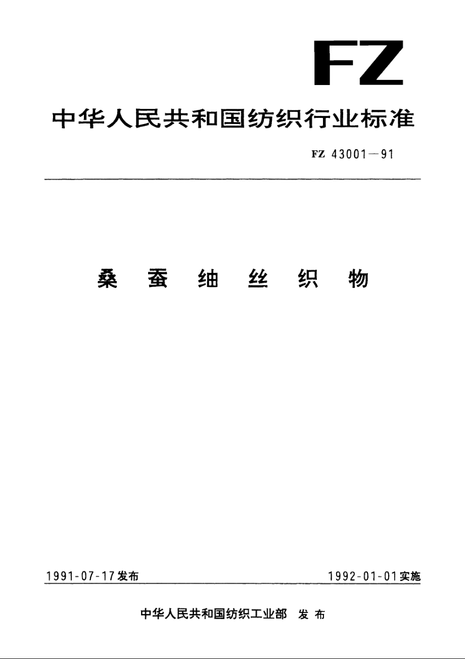 桑蚕紬丝织物 FZ 43001-1991.pdf_第1页