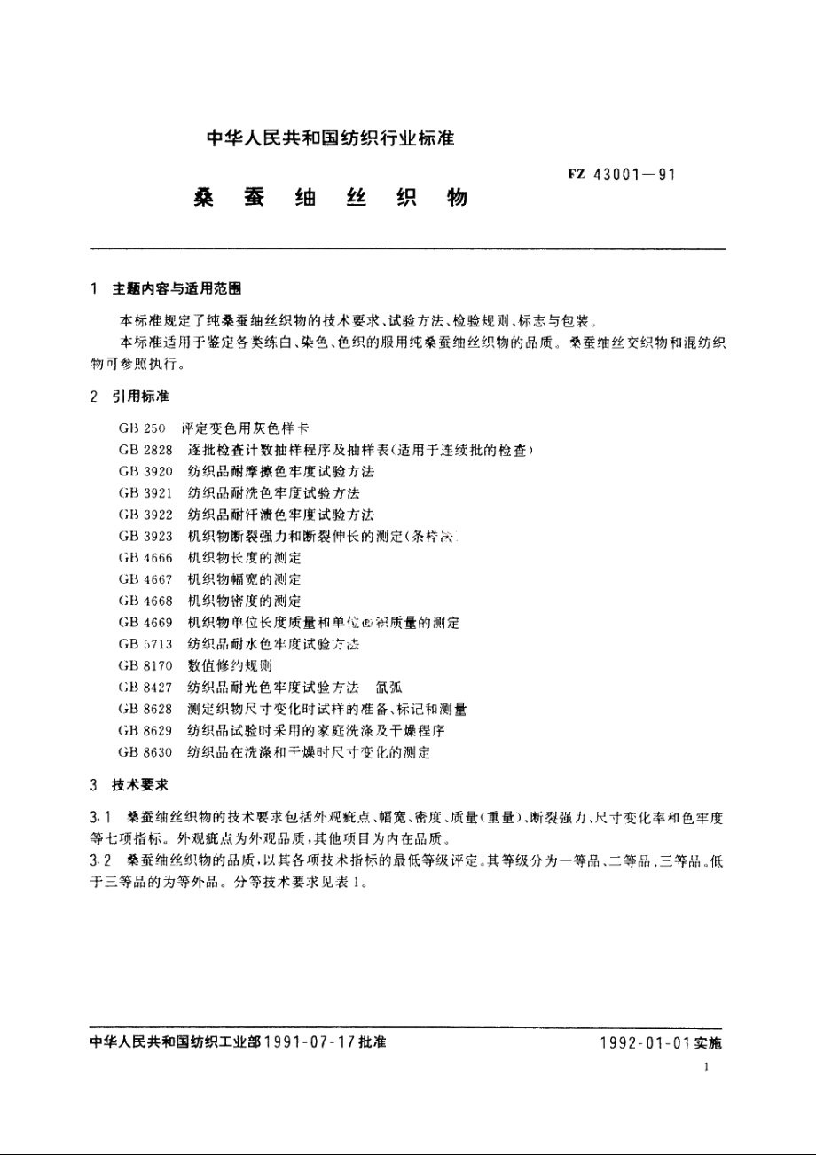 桑蚕紬丝织物 FZ 43001-1991.pdf_第2页