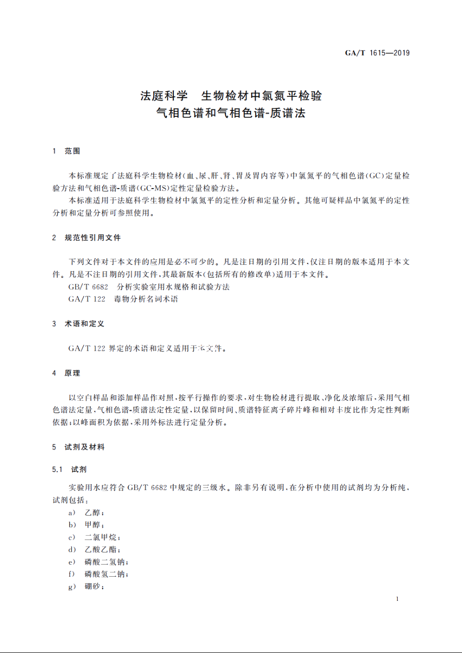 法庭科学　生物检材中氯氮平检验　气相色谱和气相色谱-质谱法 GAT 1615-2019.pdf_第3页