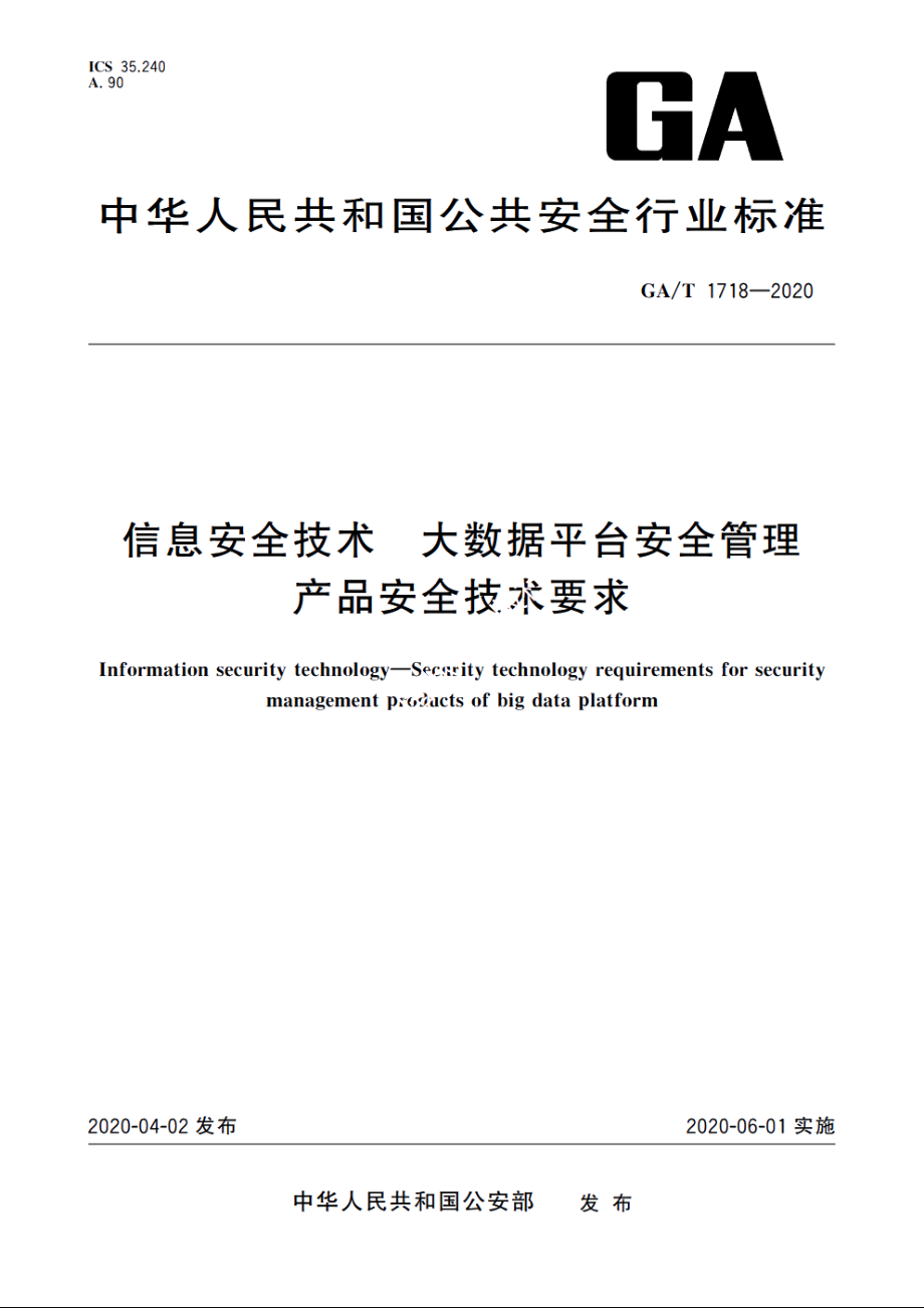 信息安全技术　大数据平台安全管理产品安全技术要求 GAT 1718-2020.pdf_第1页