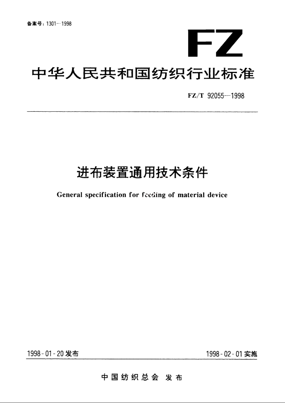 进布装置通用技术条件 FZT 92055-1998.pdf_第1页