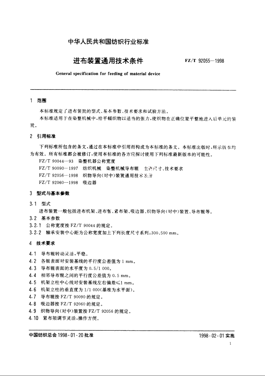 进布装置通用技术条件 FZT 92055-1998.pdf_第3页