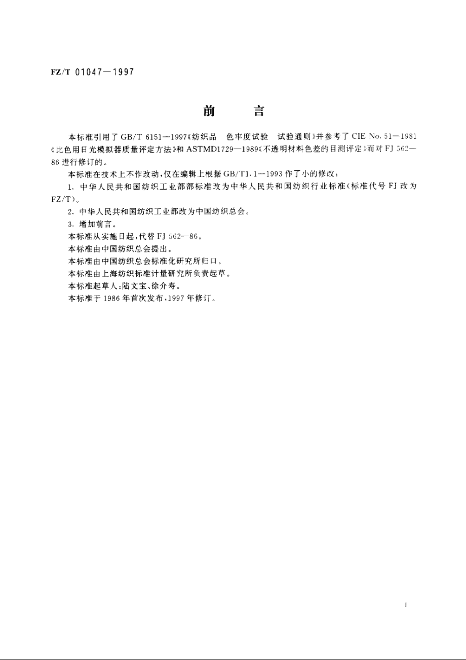 目测评定纺织品色牢度用标准光源条件 FZT 01047-1997.pdf_第2页