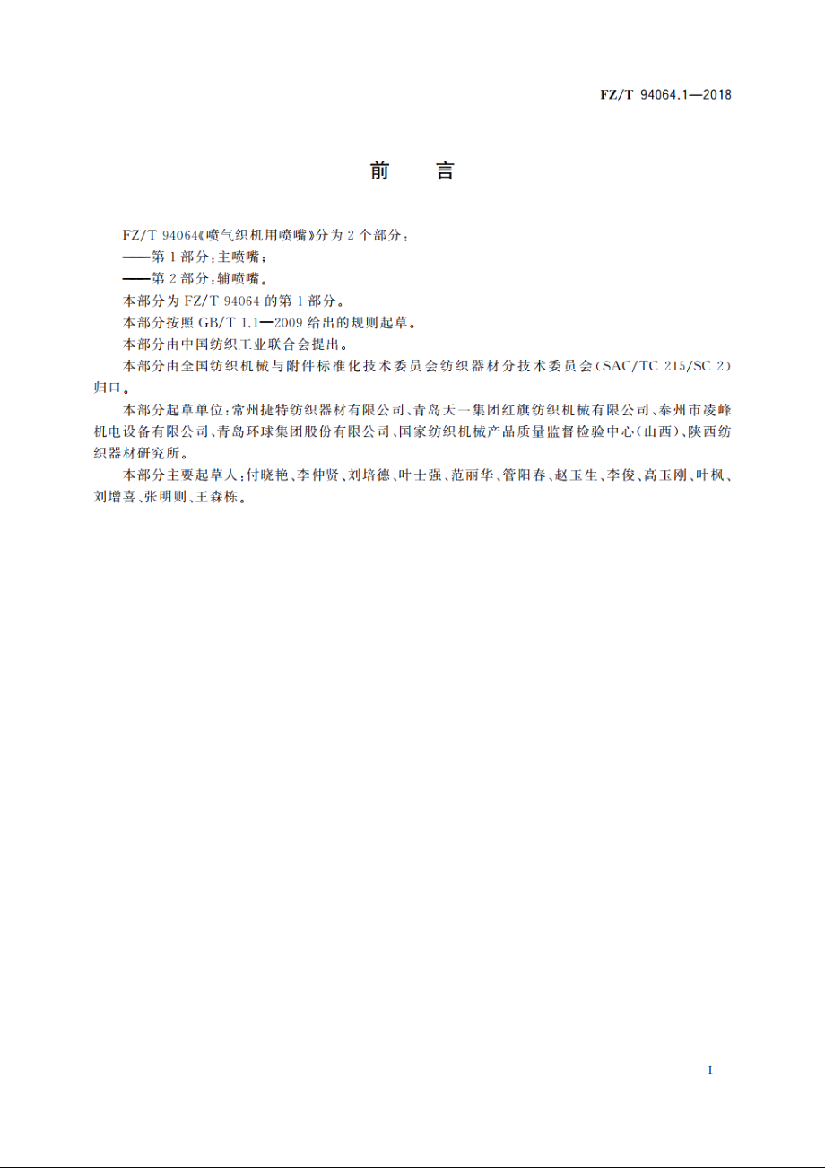 喷气织机用喷嘴　第1部分：主喷嘴 FZT 94064.1-2018.pdf_第2页