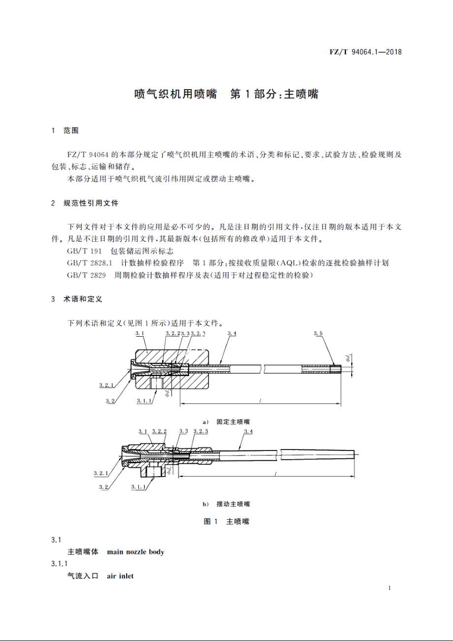 喷气织机用喷嘴　第1部分：主喷嘴 FZT 94064.1-2018.pdf_第3页