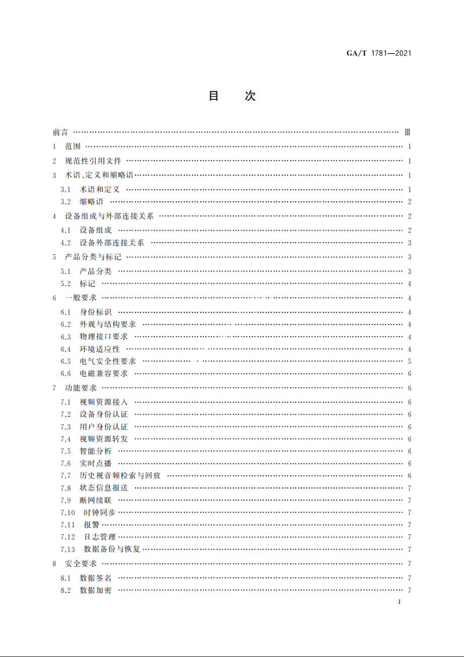 公共安全社会视频资源安全联网设备技术要求 GAT 1781-2021.pdf_第2页