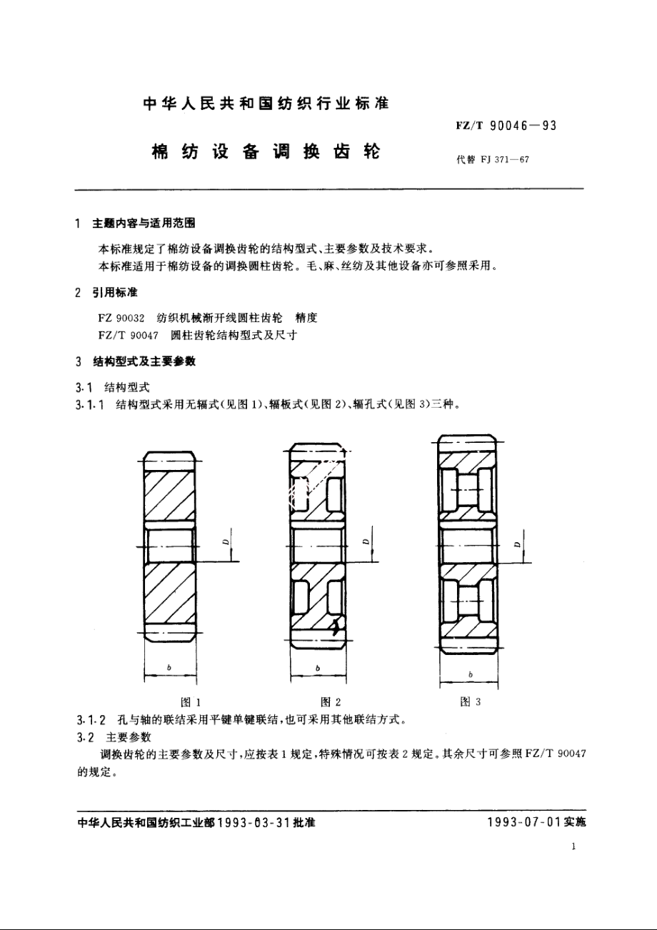 棉纺设备调换齿轮 FZT 90046-1993.pdf_第2页