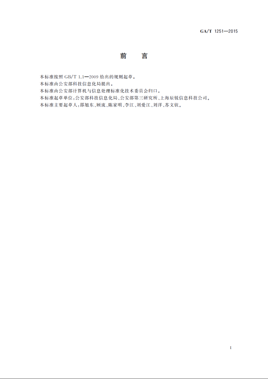 公安数字证书硬件介质存储空间划分规则 GAT 1251-2015.pdf_第2页