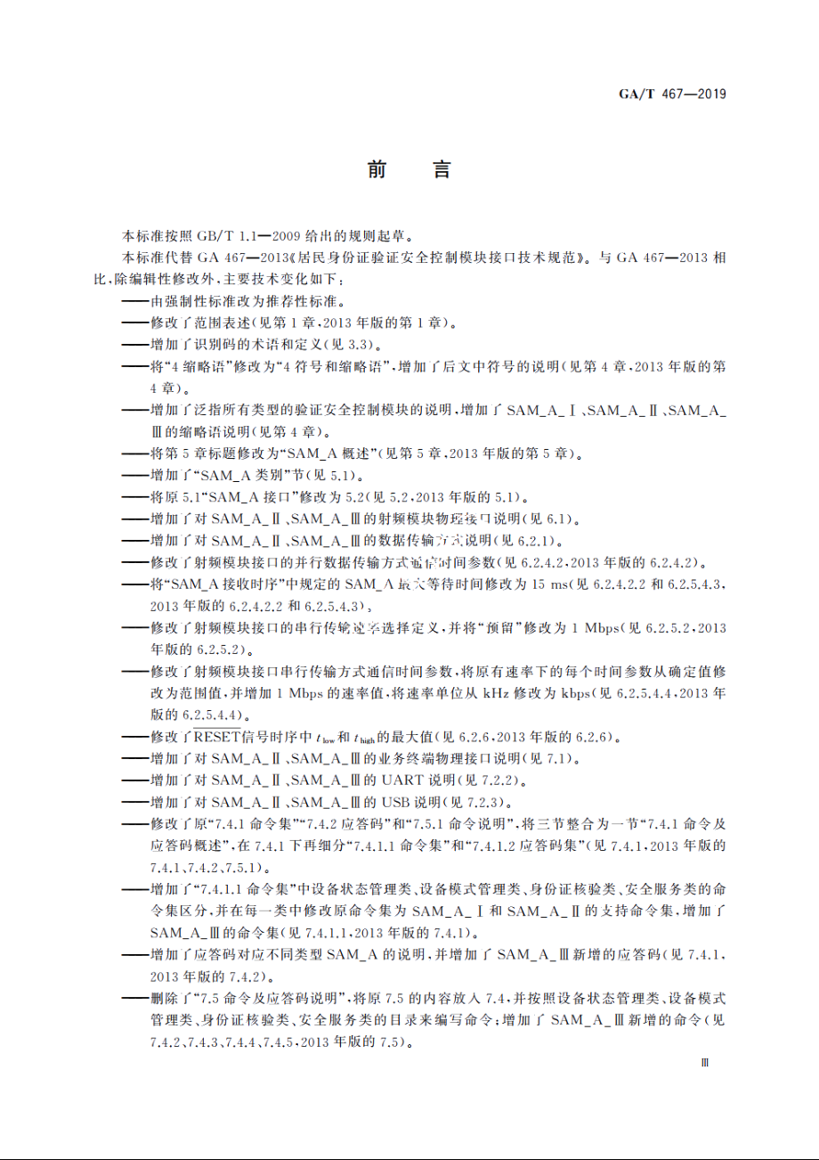 居民身份证验证安全控制模块接口技术规范 GAT 467-2019.pdf_第3页