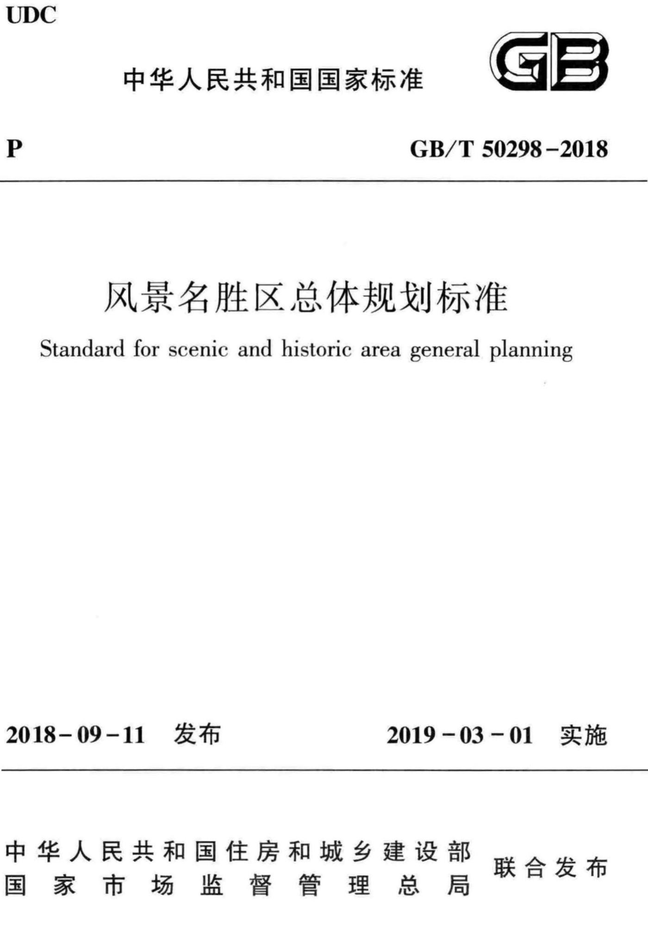 风景名胜区总体规划标准 GBT50298-2018.pdf_第1页