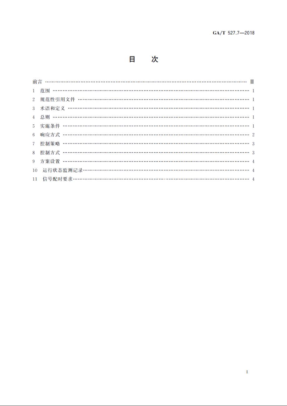 道路交通信号控制方式　第7部分：有轨电车交叉口优先通行控制规则 GAT 527.7-2018.pdf_第2页