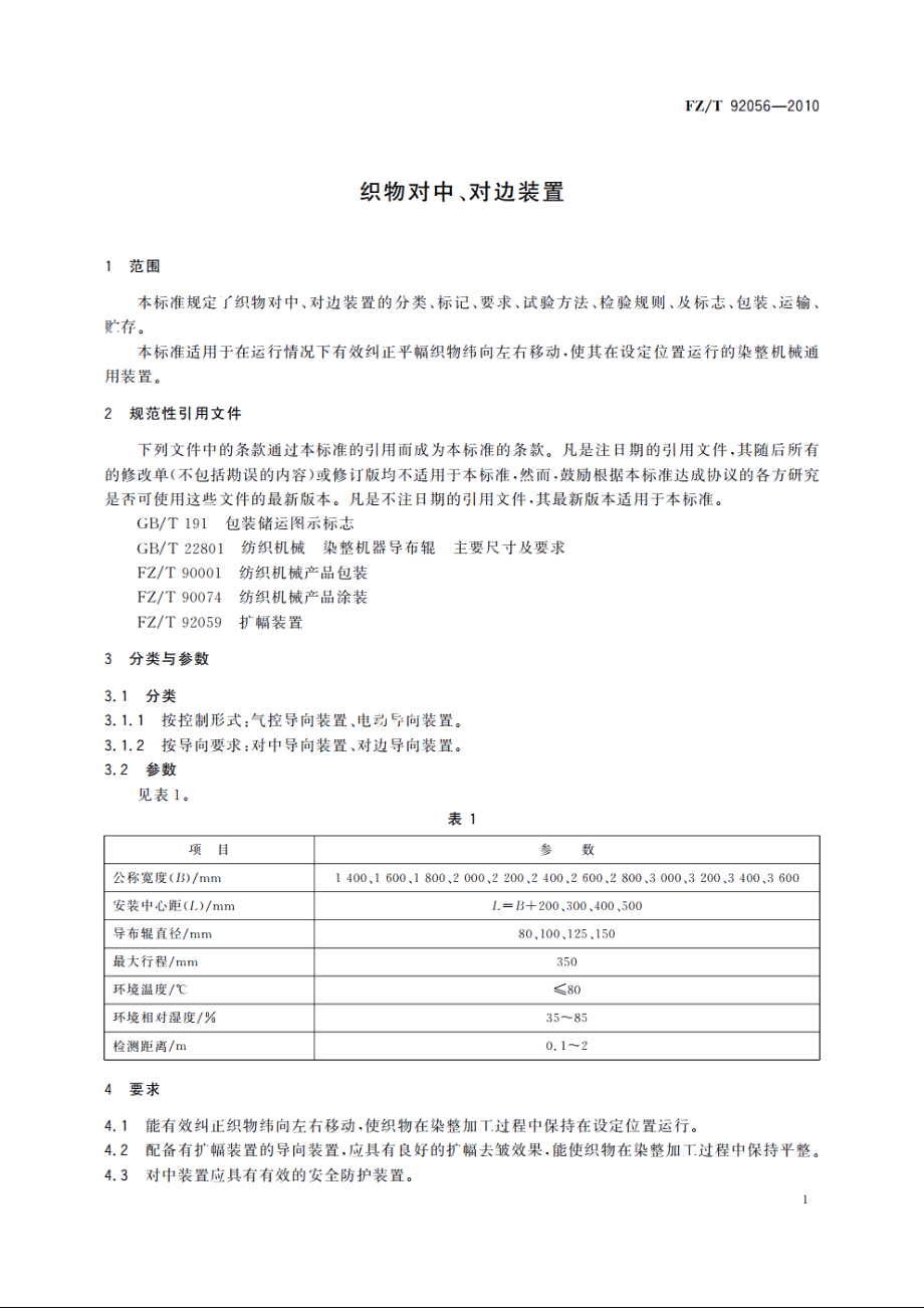 织物对中、对边装置 FZT 92056-2010.pdf_第3页