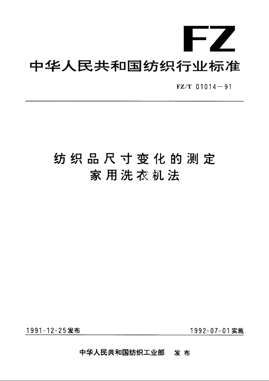 纺织品尺寸变化的测定家用洗衣机法 FZT 01014-1991.pdf_第1页