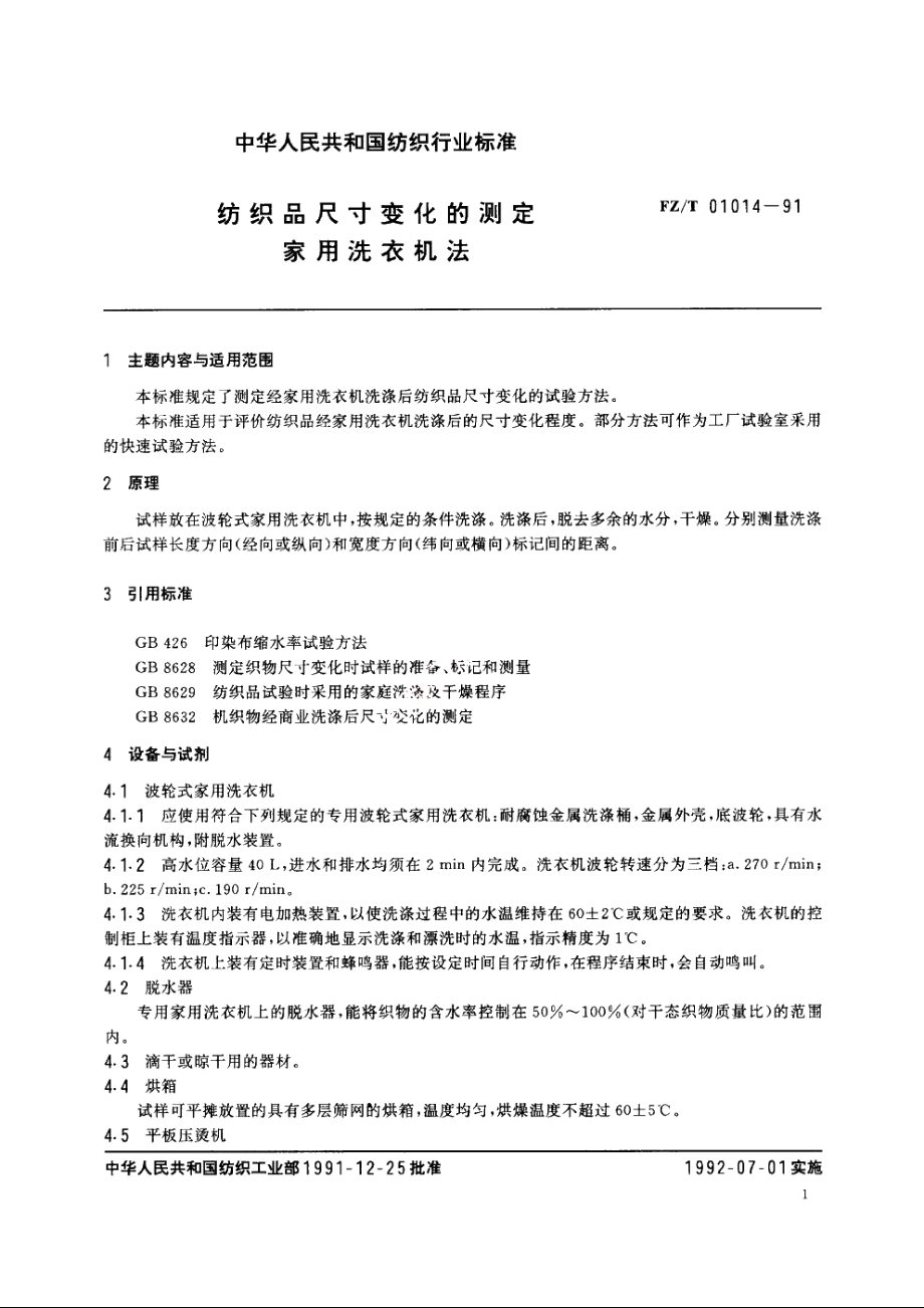 纺织品尺寸变化的测定家用洗衣机法 FZT 01014-1991.pdf_第2页