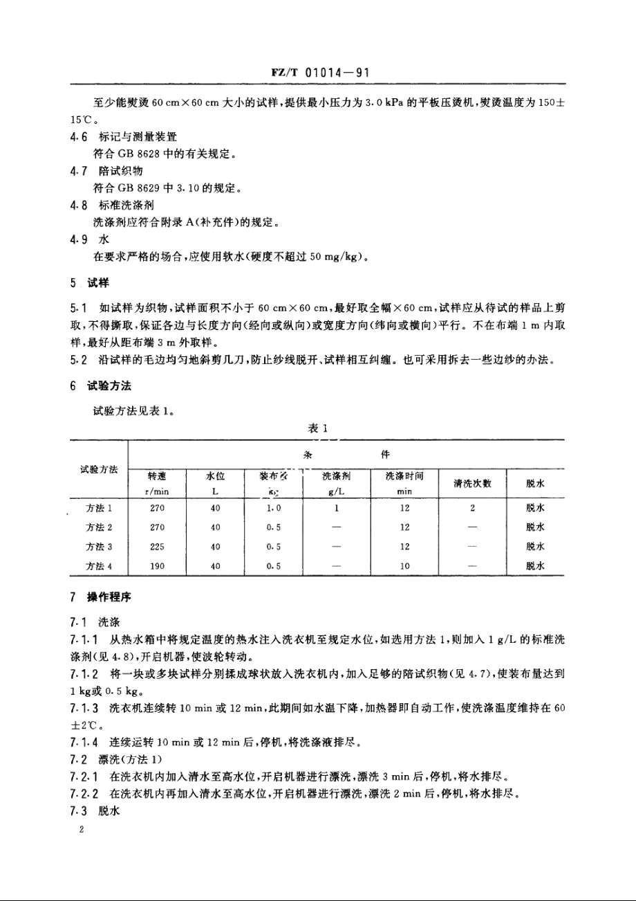 纺织品尺寸变化的测定家用洗衣机法 FZT 01014-1991.pdf_第3页