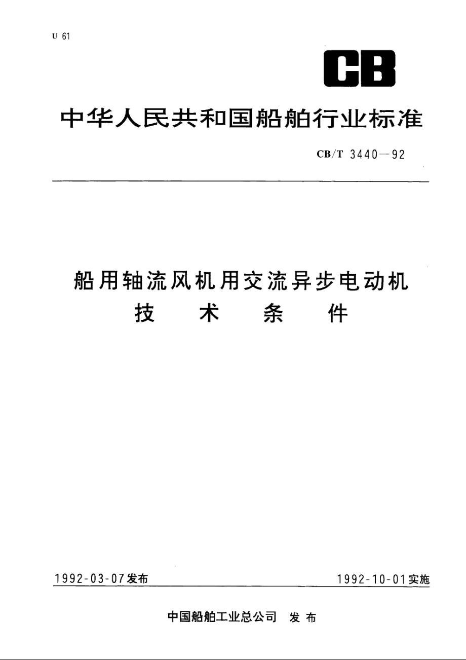 船用轴流风机用交流异步电动机技术条件 CBT 3440-1992.pdf_第1页