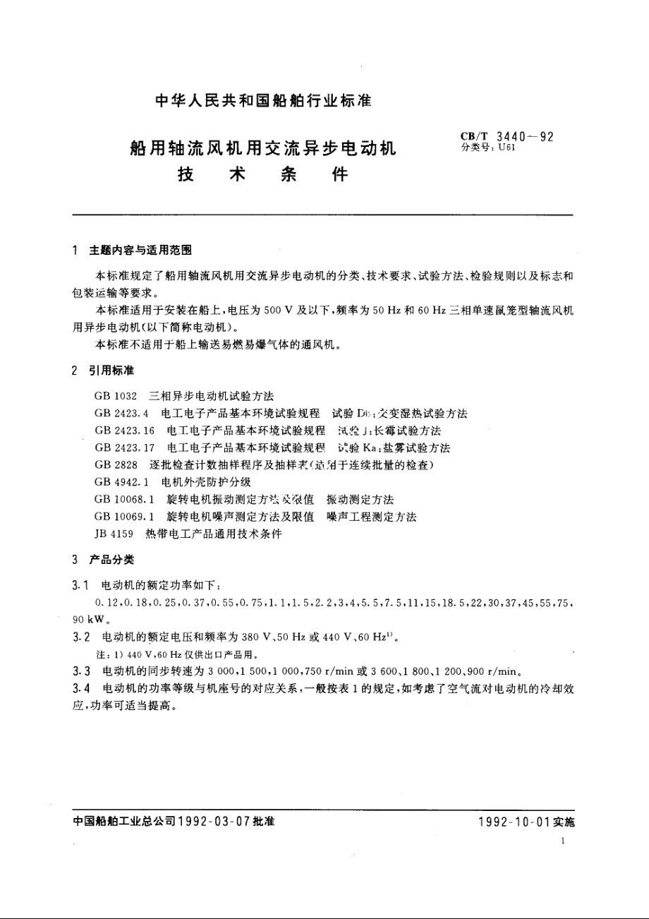 船用轴流风机用交流异步电动机技术条件 CBT 3440-1992.pdf_第2页