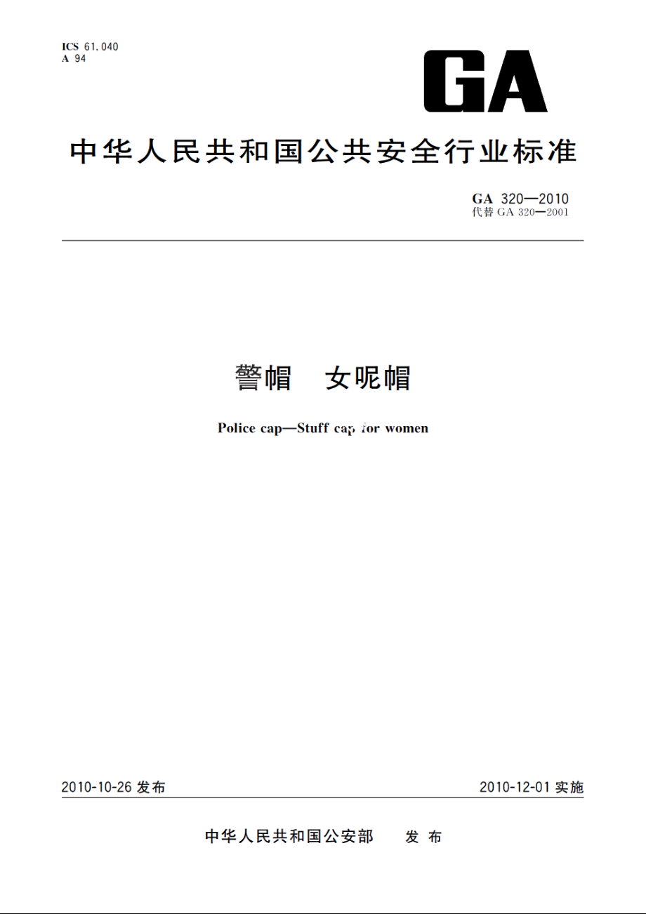 警帽　女呢帽 GA 320-2010.pdf_第1页