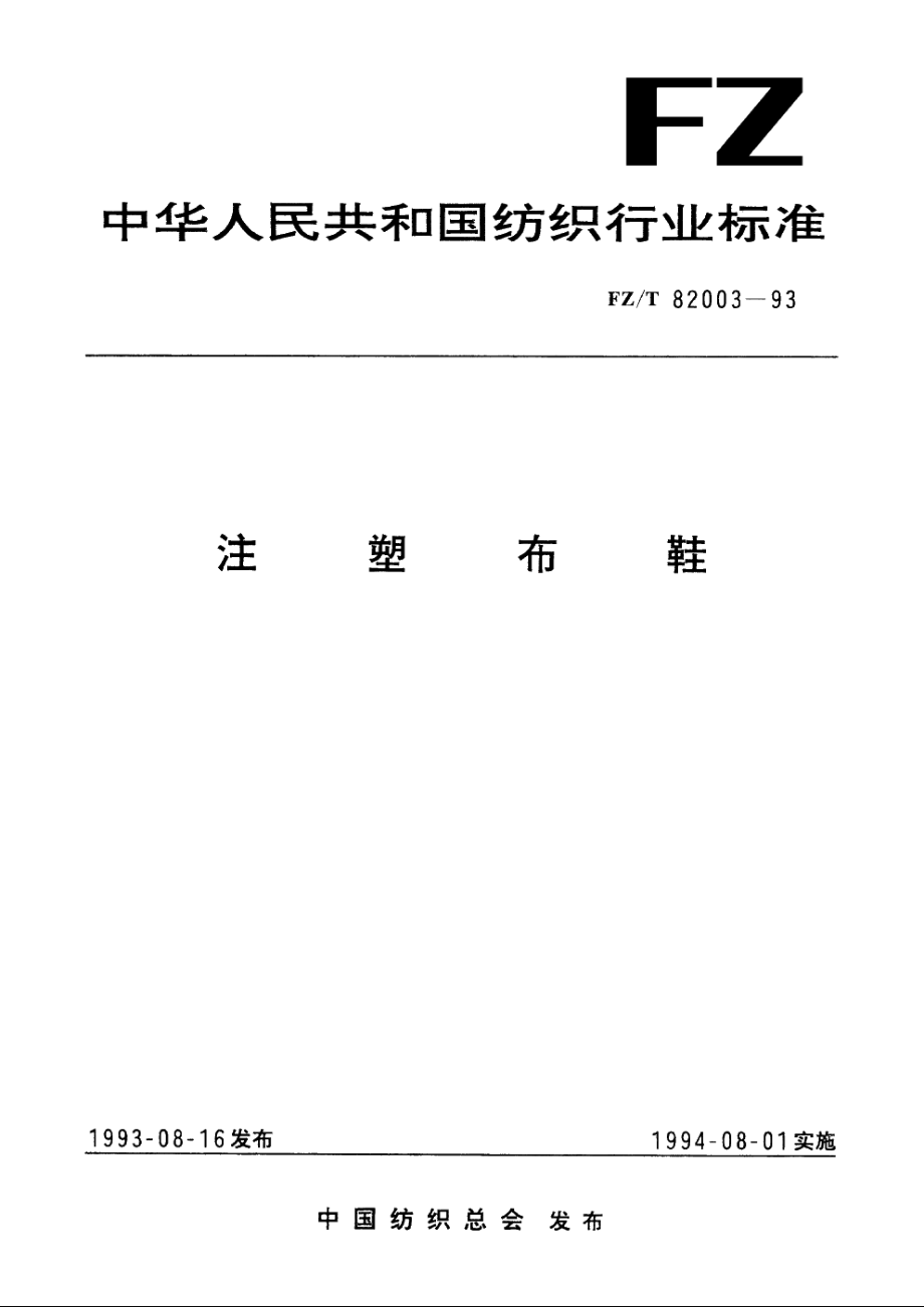 注塑布鞋 FZT 82003-1993.pdf_第1页