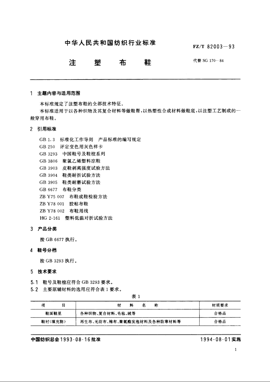 注塑布鞋 FZT 82003-1993.pdf_第2页