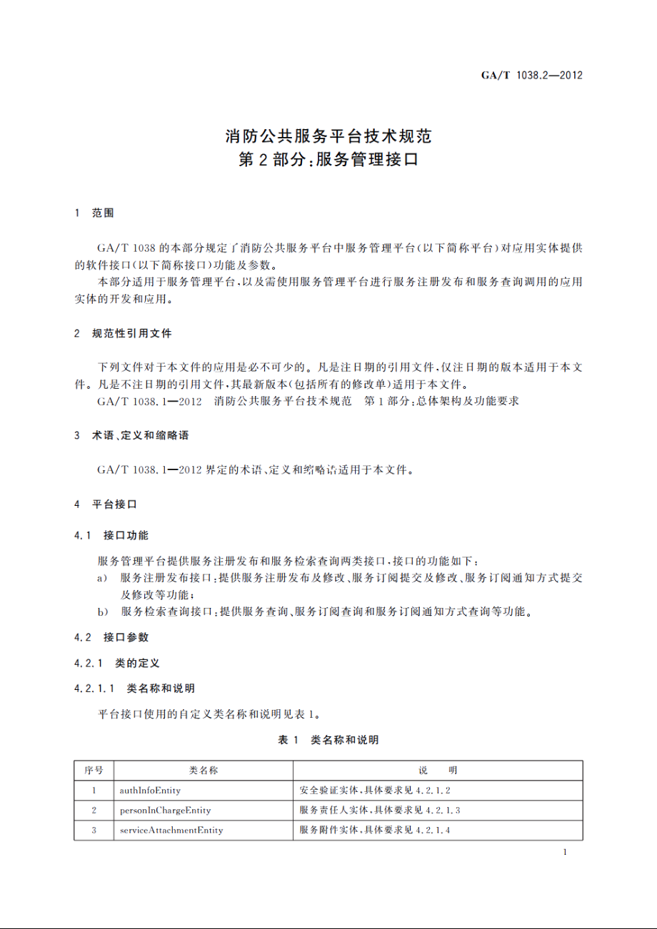 消防公共服务平台技术规范　第2部分：服务管理接口 GAT 1038.2-2012.pdf_第3页