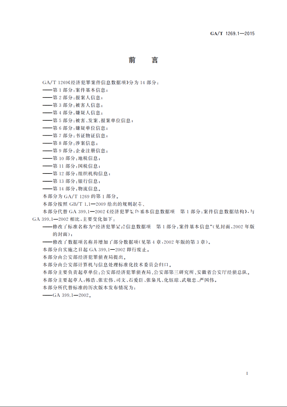 经济犯罪案件信息数据项　第1部分：案件基本信息 GAT 1269.1-2015.pdf_第2页