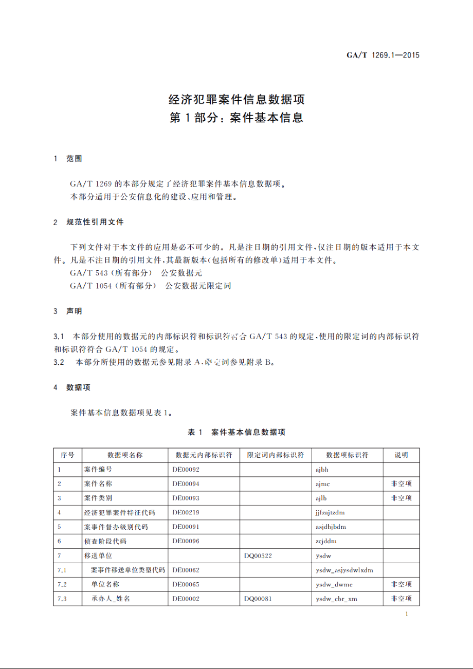 经济犯罪案件信息数据项　第1部分：案件基本信息 GAT 1269.1-2015.pdf_第3页