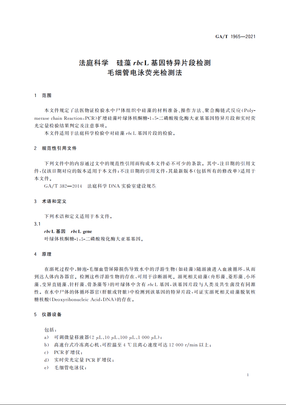 法庭科学　硅藻rbcL基因特异片段检测　毛细管电泳荧光检测法 GAT 1965-2021.pdf_第3页