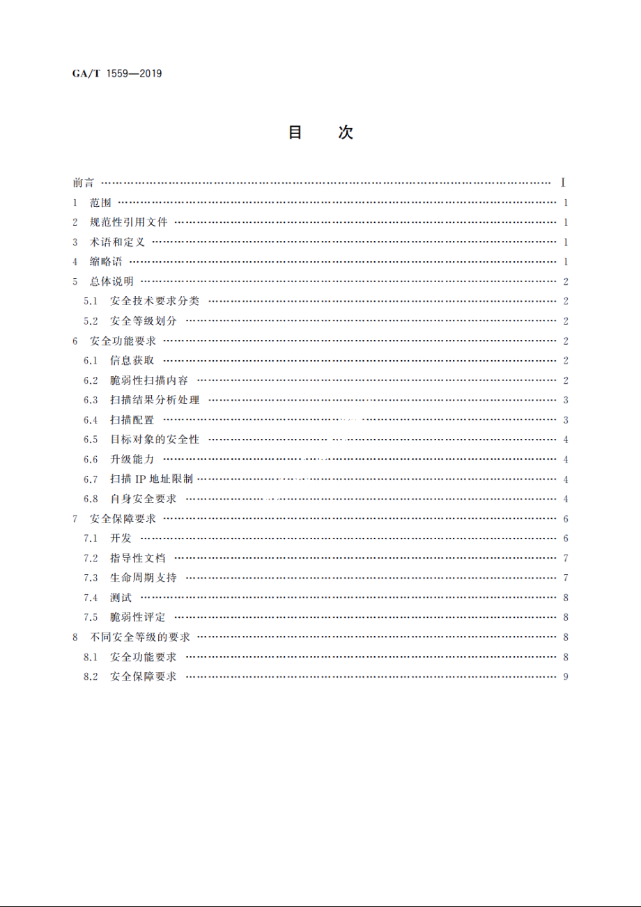 信息安全技术　工业控制系统软件脆弱性扫描产品安全技术要求 GAT 1559-2019.pdf_第2页