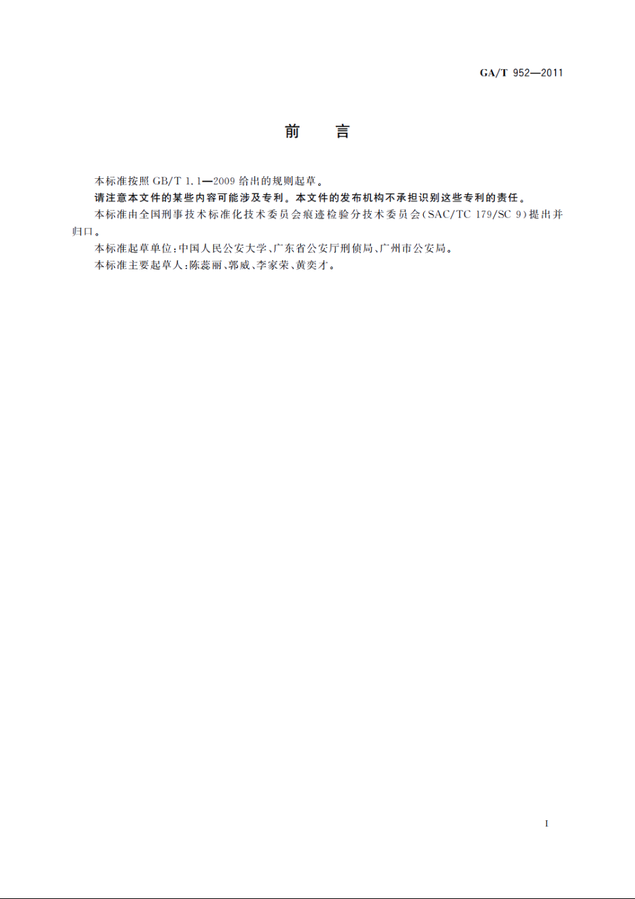 法庭科学机动车发动机号码和车架号码检验规程 GAT 952-2011.pdf_第3页